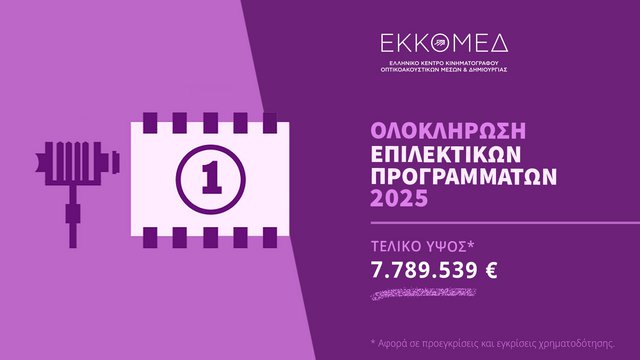 Ανακοίνωση προεγκρίσεων – εγκρίσεων χρηματοδότησης ΕΚΚΟΜΕΔ για 27 κινηματογραφικά σχέδια/έργα