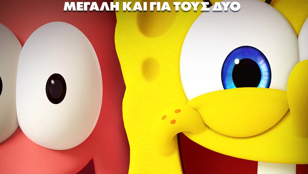 Mπομπ Σφουγαράκης: Η Αναζήτηση του Τετραγωνοπαντελονή