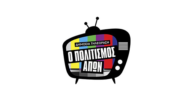 «Ο Πολιτισμός Απών»: Συνέντευξη Τύπου της πρωτοβουλίας για την ενίσχυση του Ελληνικού Ντοκιμαντέρ στη Δημόσια Τηλεόραση