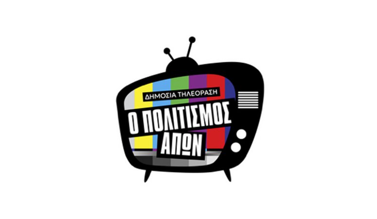 «Ο Πολιτισμός Απών»: Συνέντευξη Τύπου της πρωτοβουλίας για την ενίσχυση του Ελληνικού Ντοκιμαντέρ στη Δημόσια Τηλεόραση