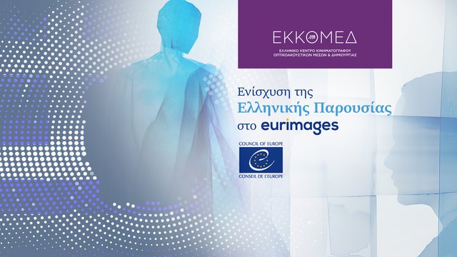 Ενίσχυση της παρουσίας στο Eurimages του Συμβουλίου της Ευρώπης