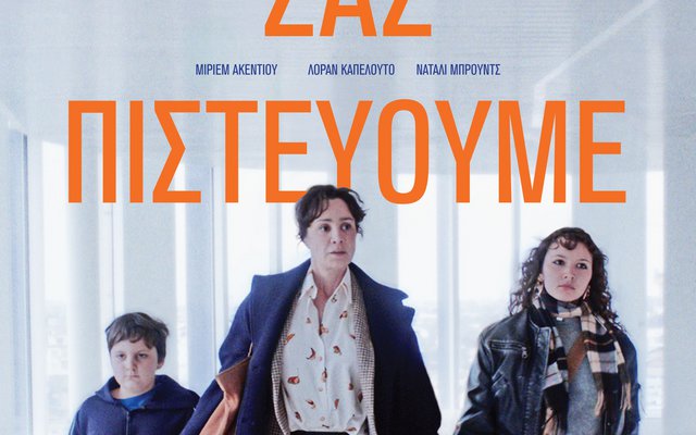 Σας Πιστεύουμε