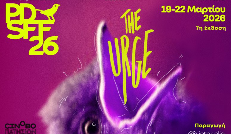 To 7ο Positively Different Short Film Festival έρχεται τον Μάρτιο στο Cinobo Πατησίων