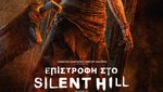 Επιστροφή στο Silent Hill