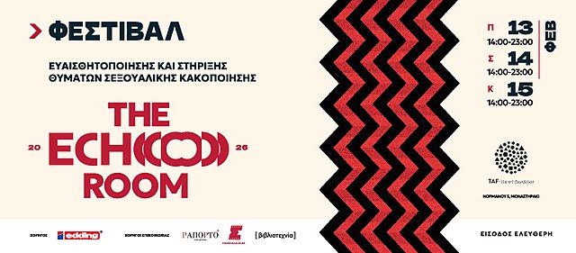 The Echo Room: Ένα φεστιβάλ για την ευαισθητοποίηση και την στήριξη ατόμων που έχουν υποστεί σεξουαλική κακοποίηση