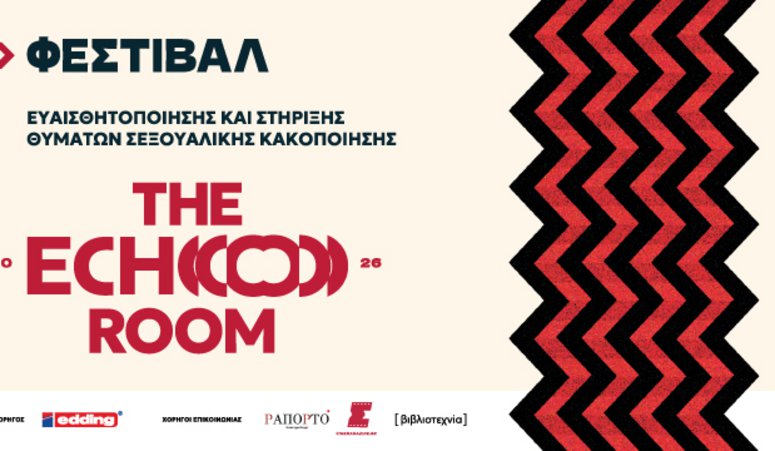 The Echo Room: Ένα φεστιβάλ για την ευαισθητοποίηση και την στήριξη ατόμων που έχουν υποστεί σεξουαλική κακοποίηση