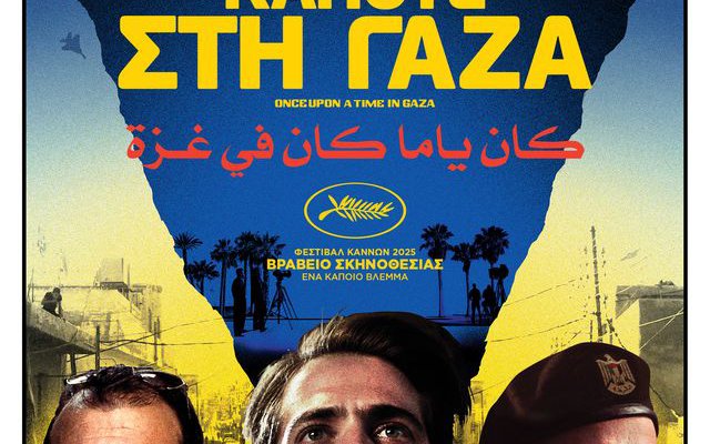 Κάποτε στη Γάζα