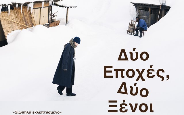 Δύο Εποχές, Δύο Ξένοι