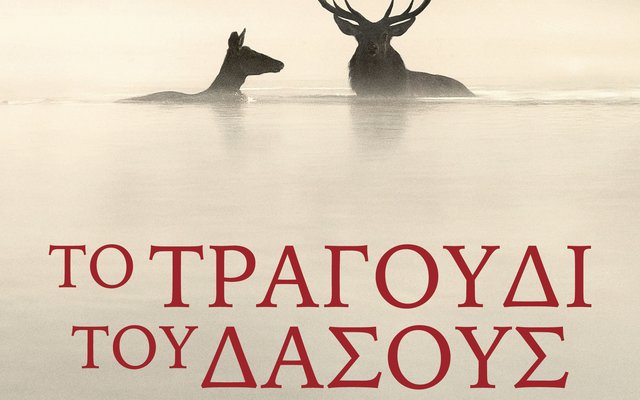 Το Τραγούδι του Δάσους