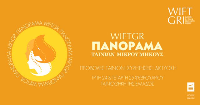Πανόραμα ταινιών μικρού μήκους από το WIFT GR στην Ταινιοθήκη της Ελλάδος