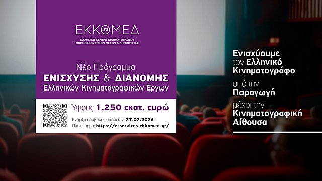 Ο ΕΚΚΟΜΕΔ ανακοινώνει νέο πρόγραμμα προώθησης και διανομής ελληνικών κινηματογραφικών έργων