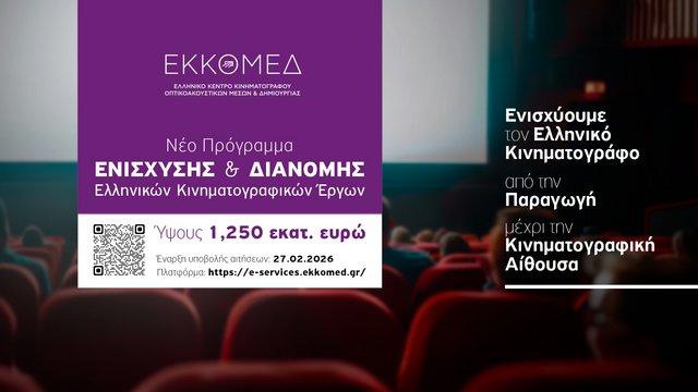 Ο ΕΚΚΟΜΕΔ ανακοινώνει νέο πρόγραμμα προώθησης και διανομής ελληνικών κινηματογραφικών έργων
