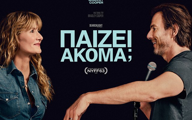 Παίζει Ακόμα;