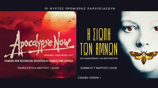 Οι Νύχτες Πρεμιέρας παρουσιάζουν την ORIGINAL VERSION του «ΑΠΟΚΑΛΥΨΗ ΤΩΡΑ» και την 35η επέτειο της «ΣΙΩΠΗΣ ΤΩΝ ΑΜΝΩΝ»
