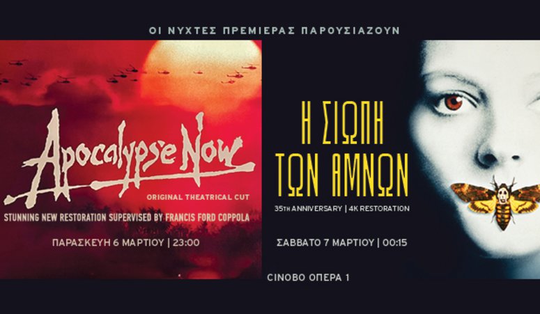 Οι Νύχτες Πρεμιέρας παρουσιάζουν την ORIGINAL VERSION του «ΑΠΟΚΑΛΥΨΗ ΤΩΡΑ» και την 35η επέτειο της «ΣΙΩΠΗΣ ΤΩΝ ΑΜΝΩΝ»
