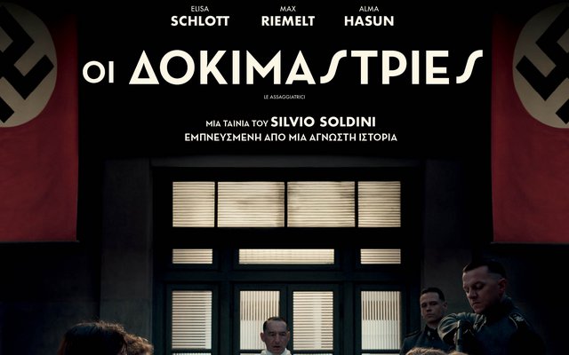 Οι Δοκιμάστριες