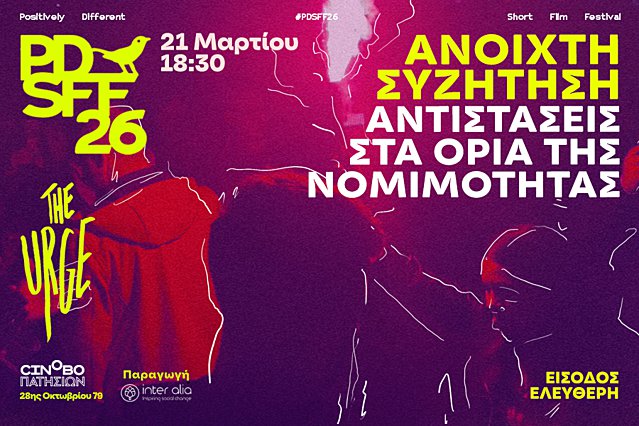 Αντιστάσεις στα όρια της νομιμότητας: Ανοιχτή συζήτηση στο πλαίσιο του PDSFF26 | THE URGE