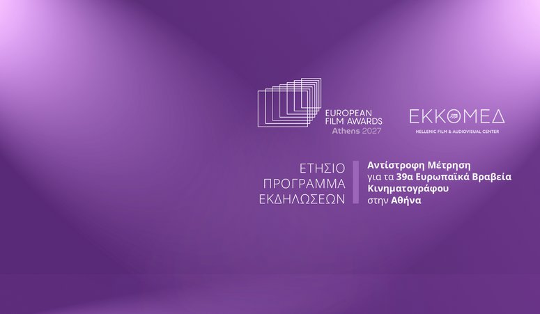 Ο Ευρωπαϊκός Κινηματογράφος στο προσκήνιο! Δράσεις με αφορμή την Τελετή Απονομής των Βραβείων της Ευρωπαϊκής Ακαδημίας Κινηματογράφου στην Αθήνα