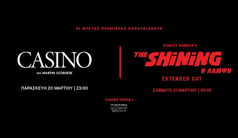 Ένα αξέχαστο διήμερο προβολών! Οι Νύχτες Πρεμιέρας παρουσιάζουν το «ΚΑΖΙΝΟ» του Μάρτιν Σκορσέζε & τη «ΛΑΜΨΗ» του Στάνλεϊ Κιούμπρικ στο EXTENDED CUT της