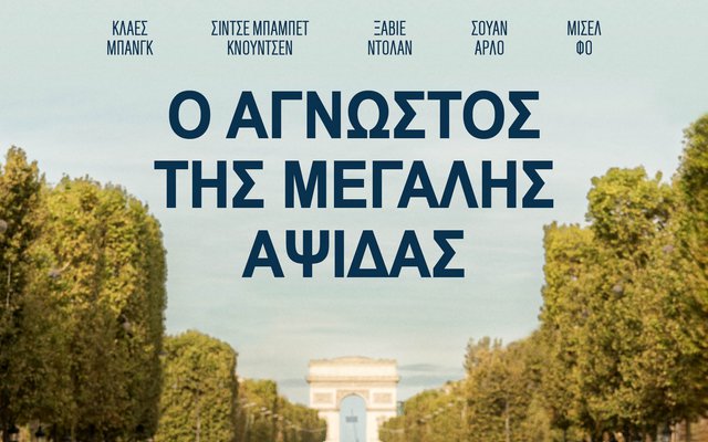 Ο Άγνωστος της Μεγάλης Αψίδας