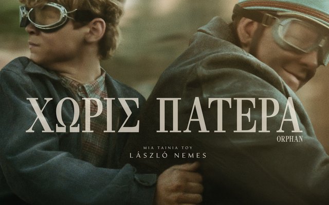 Χωρίς Πατέρα