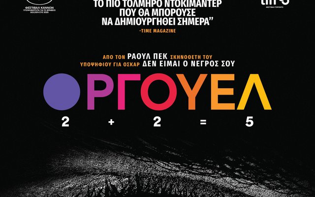 Όργουελ: 2+2=5