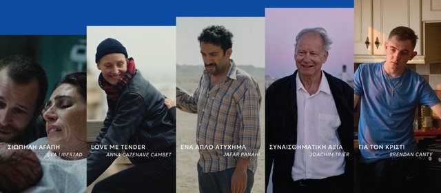 Δωρεάν προβολές των υποψήφιων ταινιών για το Βραβείο Κοινού LUX 2026  στον κινηματογράφο Δαναό