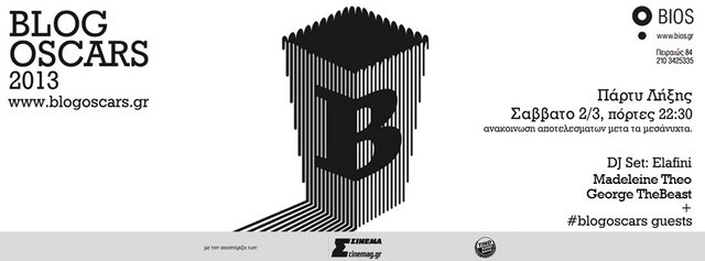 Τρίτη και φαρμακερή για τα Blogoscars! 