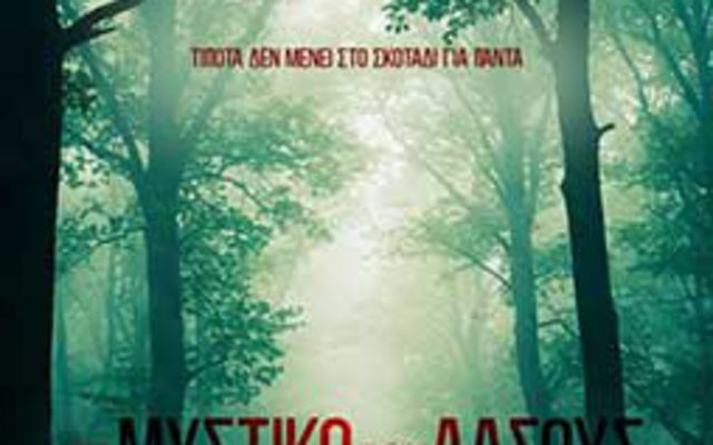 Το Μυστικό του Δάσους