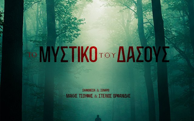 Το Μυστικό του Δάσους