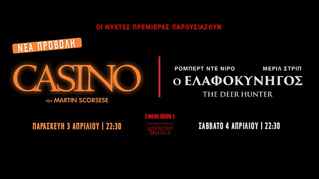Οι Νύχτες Πρεμιέρας ολοκληρώνουν τα LATE NIGHT SPECIALS με το «ΚΑΖΙΝΟ» του Μάρτιν Σκορσέζε και τον «ΕΛΑΦΟΚΥΝΗΓΟ» του Μάικλ Τσιμίνο