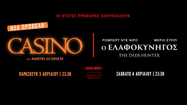 Οι Νύχτες Πρεμιέρας ολοκληρώνουν τα LATE NIGHT SPECIALS με το «ΚΑΖΙΝΟ» του Μάρτιν Σκορσέζε και τον «ΕΛΑΦΟΚΥΝΗΓΟ» του Μάικλ Τσιμίνο