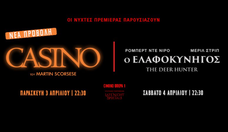 Οι Νύχτες Πρεμιέρας ολοκληρώνουν τα LATE NIGHT SPECIALS με το «ΚΑΖΙΝΟ» του Μάρτιν Σκορσέζε και τον «ΕΛΑΦΟΚΥΝΗΓΟ» του Μάικλ Τσιμίνο