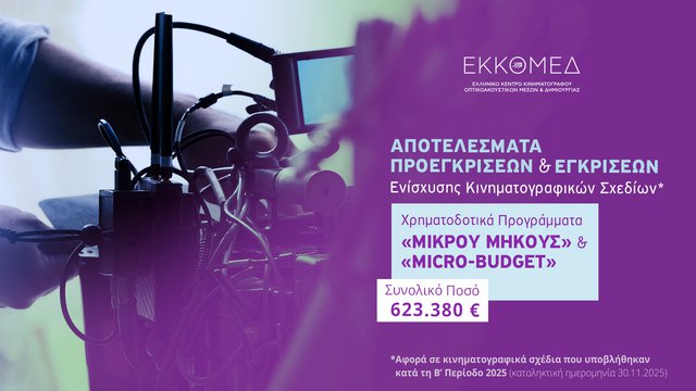 Αποτελέσματα προεγκρίσεων και εγκρίσεων χρηματοδότησης στα Επιλεκτικά Προγράμματα Μικρού Μήκους και Micro-Budget του ΕΚΚΟΜΕΔ
