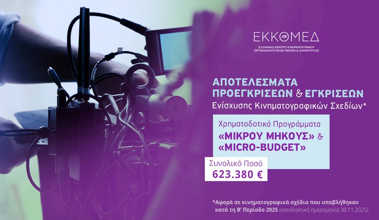 Αποτελέσματα προεγκρίσεων και εγκρίσεων χρηματοδότησης στα Επιλεκτικά Προγράμματα Μικρού Μήκους και Micro-Budget του ΕΚΚΟΜΕΔ