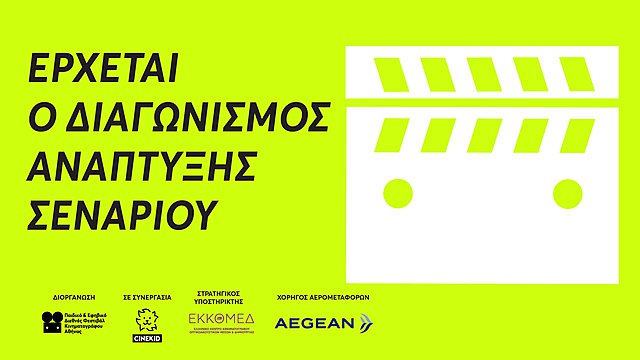 Διαγωνισμός ανάπτυξης σεναρίου από το Παιδικό & Εφηβικό Διεθνές Φεστιβάλ Κινηματογράφου Αθήνας και το Cinekid