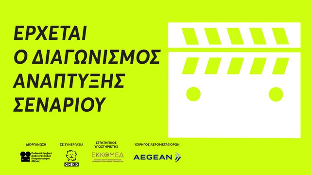 Διαγωνισμός ανάπτυξης σεναρίου από το Παιδικό & Εφηβικό Διεθνές Φεστιβάλ Κινηματογράφου Αθήνας και το Cinekid Διαγωνισμός ανάπτυξης σεναρίου από το Παιδικό & Εφηβικό Διεθνές Φεστιβάλ Κινηματογράφου Αθήνας και το Cinekid