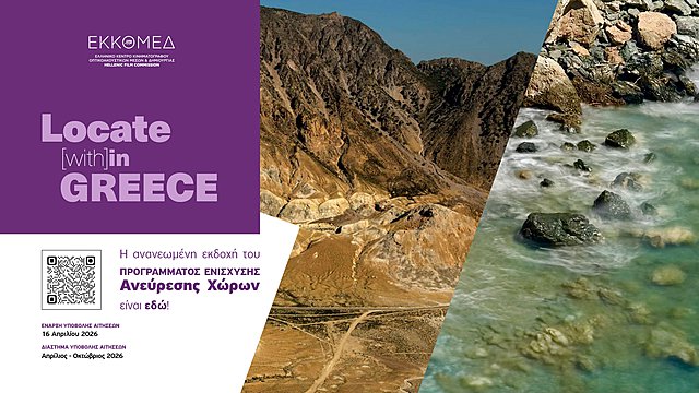 Locate (with)in GREECE: Η ανανεωμένη εκδοχή του Προγράμματος ενίσχυσης ανεύρεσης χώρων του Hellenic Film Commission by ΕΚΚΟΜΕΔ είναι εδώ!