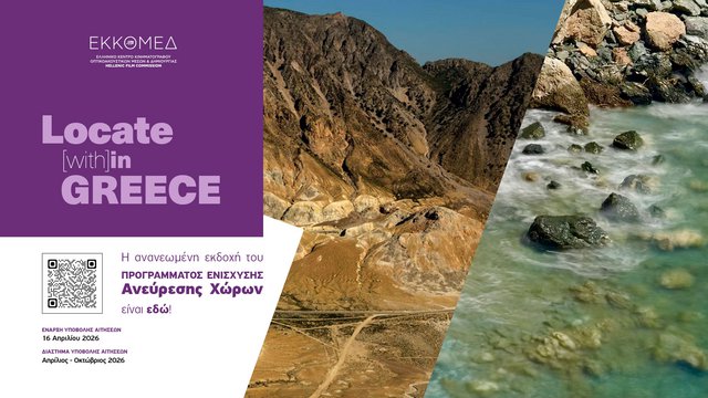 Locate (with)in GREECE: Η ανανεωμένη εκδοχή του Προγράμματος ενίσχυσης ανεύρεσης χώρων του Hellenic Film Commission by ΕΚΚΟΜΕΔ είναι εδώ!