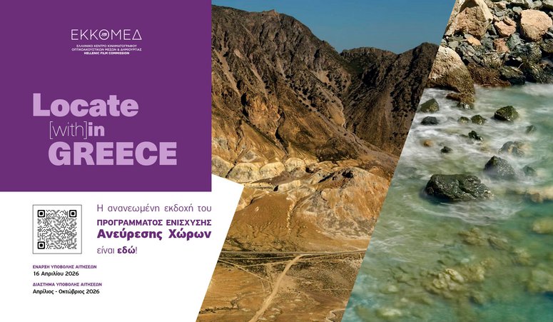 Locate (with)in GREECE: Η ανανεωμένη εκδοχή του Προγράμματος ενίσχυσης ανεύρεσης χώρων του Hellenic Film Commission by ΕΚΚΟΜΕΔ είναι εδώ!