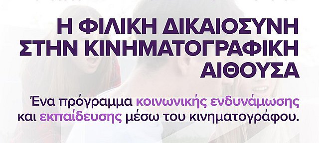 «Η Φιλική Δικαιοσύνη στην κινηματογραφική αίθουσα» από το Cinematherapy & το CINEDU του ΕΚΚΟΜΕΔ