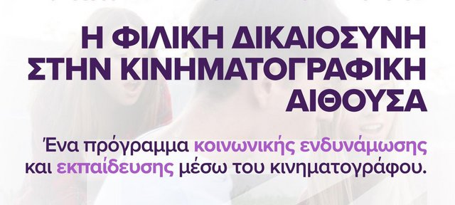 «Η Φιλική Δικαιοσύνη στην κινηματογραφική αίθουσα» από το Cinematherapy & το CINEDU του ΕΚΚΟΜΕΔ