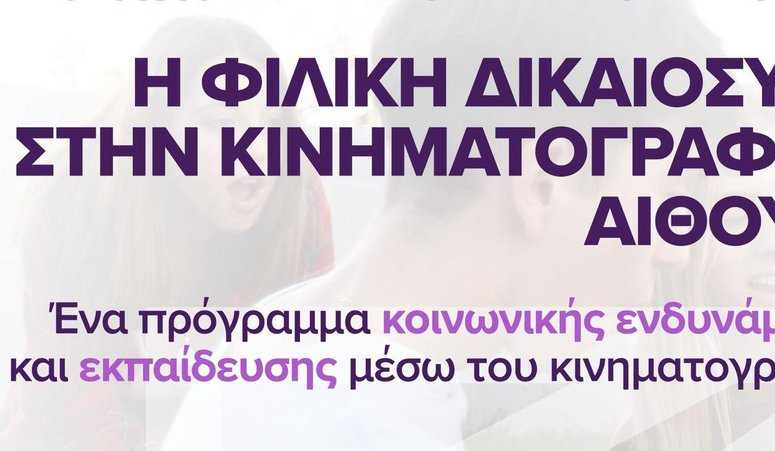 «Η Φιλική Δικαιοσύνη στην κινηματογραφική αίθουσα» από το Cinematherapy & το CINEDU του ΕΚΚΟΜΕΔ