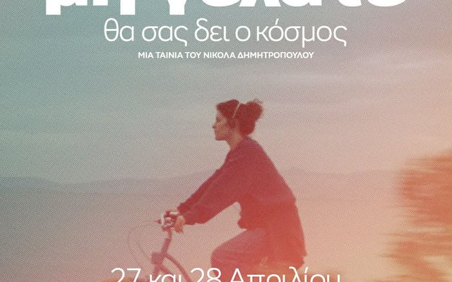 Μη Γελάτε, Θα Σας Δει ο Κόσμος