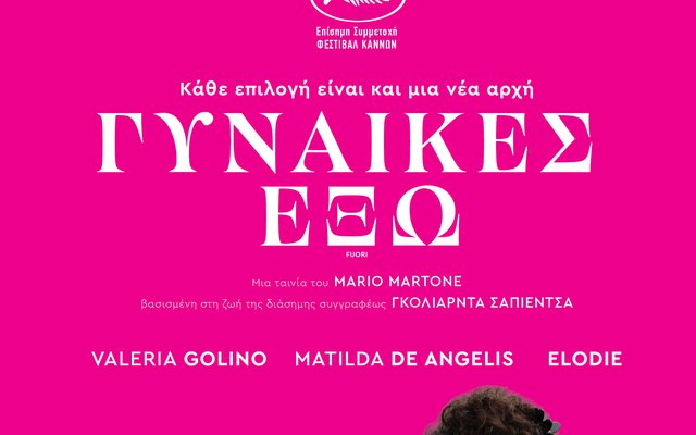 Γυναίκες Έξω