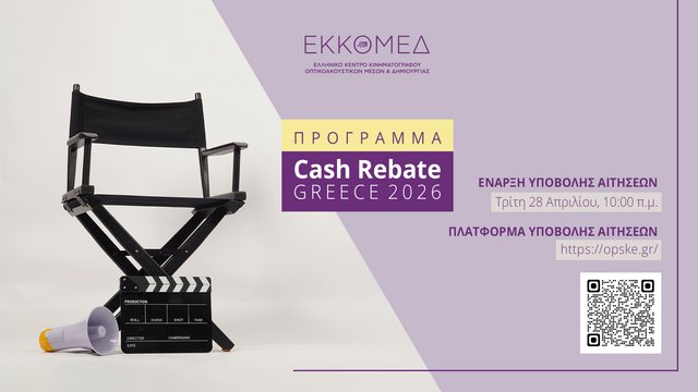 Έναρξη υποβολής αιτήσεων για το πρόγραμμα Cash Rebate Greece 2026