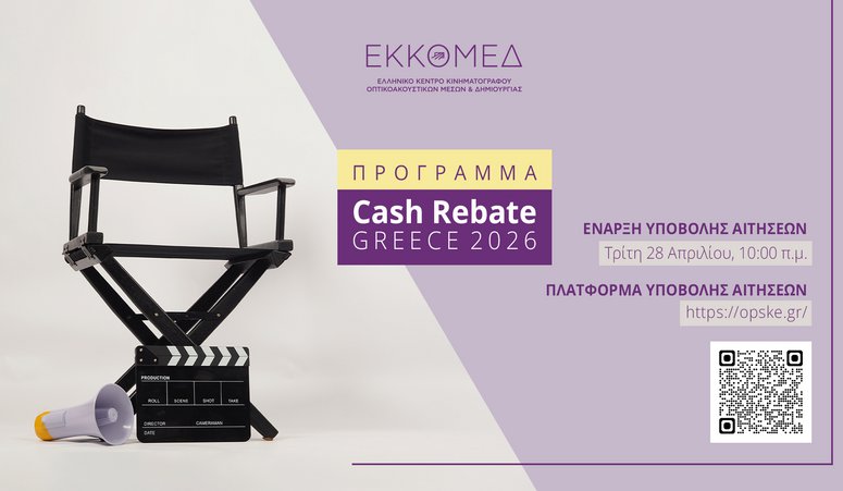 Έναρξη υποβολής αιτήσεων για το πρόγραμμα Cash Rebate Greece 2026