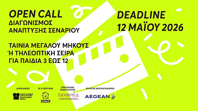 5ος Διαγωνισμός Ανάπτυξης Σεναρίου από το Παιδικό και Εφηβικό Διεθνές Φεστιβάλ Κινηματογράφου Αθήνας