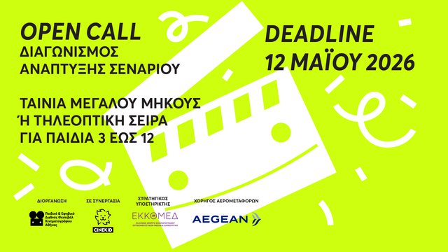 5ος Διαγωνισμός Ανάπτυξης Σεναρίου από το Παιδικό και Εφηβικό Διεθνές Φεστιβάλ Κινηματογράφου Αθήνας