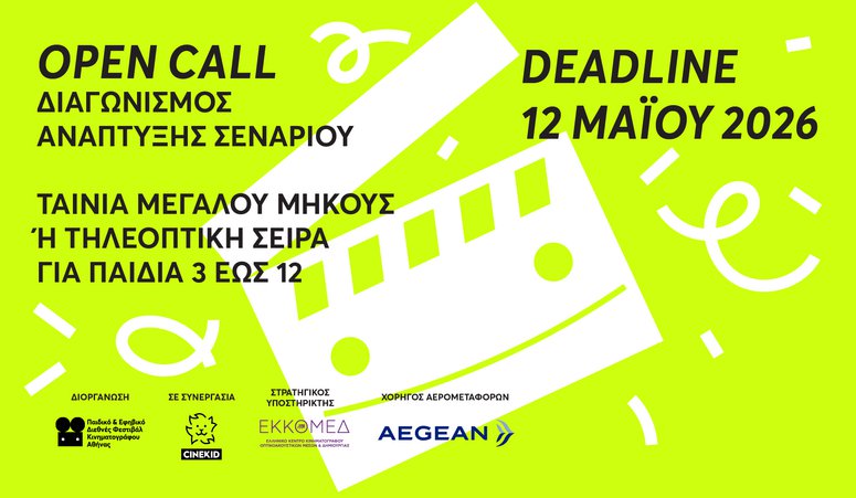 5ος Διαγωνισμός Ανάπτυξης Σεναρίου από το Παιδικό και Εφηβικό Διεθνές Φεστιβάλ Κινηματογράφου Αθήνας